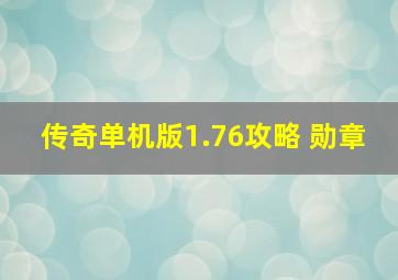 传奇单机版1.76攻略 勋章